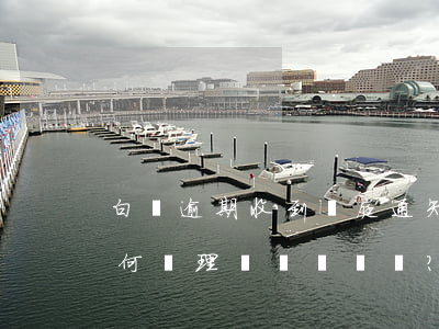 白條逾期收到開庭通知：真？假？如何處理？